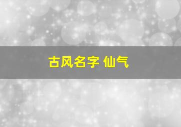 古风名字 仙气